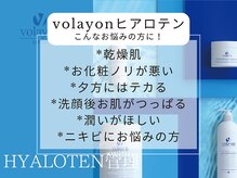 スワン 大阪南堀江(swan)/volayonヒアロテン管理*保湿ケア