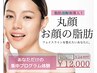 丸顔／二重顎でお悩みの方【看護師高周波BTXサーマ×脂肪燃焼２cc】¥12.000