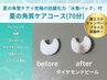 夏季限定★【夏の角質ケアコース】70分★究極の抗酸化力「水素パック」付