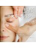 【メイクしたまま小顔調整】疲れ顔ケア!整顔オステオパシー80分¥9050