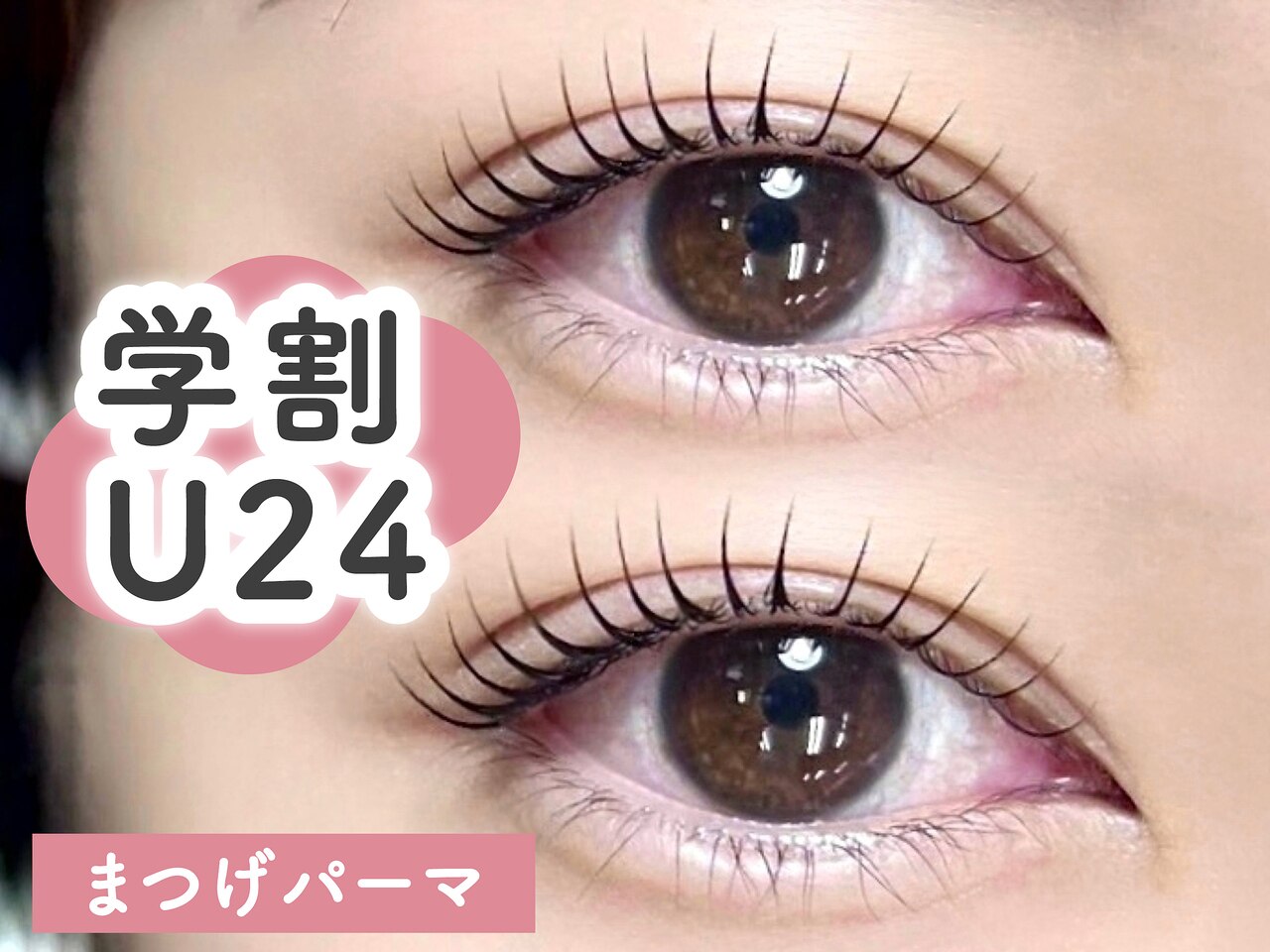 【学割U24-再来限定】まつ毛パーマ(まつげパーマ)＋コーティング付【\4,500】