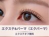 【エクステパーマ】エクステ120本＆パーマで理想の長さと束感まつ毛