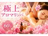 【女性限定☆ご褒美デトックス】本格全身アロマオイルマッサージ60分