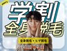 【メンズ全身脱毛☆学割】全身脱毛ヒゲ込み　学割専用　平日限定