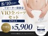 8/10だけ!リピーター様限定★VIO全パーツ¥5,900