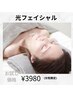 【女性限定★アイス光フェイシャル】リフトアップ&シミ改善◎　3,980円