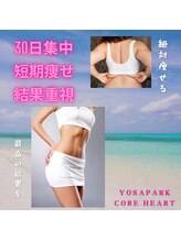 ヨサ パーク コアハート(YOSA PARK CORE HEART)/短期痩せ1カ月集中