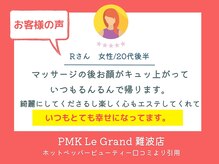 PMK ルグラン 難波店(Le Grand)/口コミ紹介6