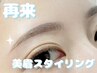 【再来】美眉スタイリング　¥5000