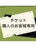 【究極のヘッド付き小顔矯正】★チケット購入者様専用