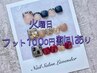 火曜日限定 フットアートネイル&バス・マッサージ付¥8000→7000