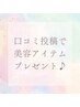 口コミ投稿でヘッドマッサージor美容アイテムプレゼント♪