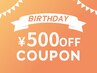 【バースデー限定】施術料金から500円オフ