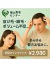 【あらゆる髪のお悩みに！】カウンセリング￥8000→￥2980　※要クチコミ