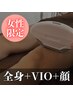 【新規限定】全身脱毛(VIO+顔込)＋保湿ケア付き¥5500　～女性限定～
