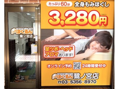 ほぐるん 鷺ノ宮店の写真