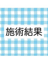 トレイン/術後の結果をご紹介します