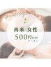 5月病撃退！重だるさリセットコース　全身オイルボディ＋ドライヘッド120分　