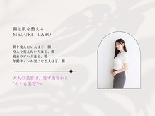 メグリラボ(MEGURI LABO)