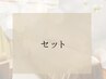 ↓↓↓ここからセット↓↓↓