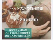 ティア ザ ビューティー(The beauty)
