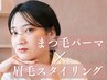 人気No.1！【セット割引】まつげパーマ＆アイブ ロウ（パリジェンヌも可能）