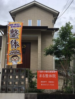 まる整体院/安心のある個室対応、完全予約制