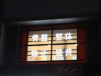 今津ぴっと骨盤整体院/外 看板