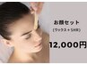 何度でもOK！【ツヤ肌☆お顔ワックス+SHR】                     １２,０００