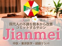 ジェンメイ(Jianmei)の雰囲気（Jianmeiだからこそ出来る一度で味わえる豊富なメニュー&根本改善）