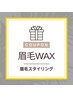 【垢抜け顔に】眉WAX脱毛スタイリング！眉毛を整えてイケメンズに☆ ¥4,500