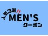 【↓↓↓メンズ専用クーポン一覧↓↓↓】