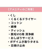 ラビエス(LAVIES)/アメニティのご用意