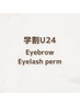 【平日限定】学割U24★アイブロウWAX×まつげパーマ 13,200→ 9,400（105分）