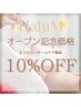オープン記念！エンビロンホームケア製品10%OFF