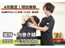 アサバ整体院 守谷店(ASABA整体院)/4月限定★猫背・内巻き肩を改善