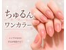 【Jr.ネイリストモデルクーポン】ちゅるんワンカラーネイル