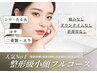 人気No.1【たるみ改善・小顔】看護師施術★美輪郭リフト90分 期間限定￥15,600