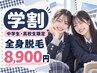 【中学生・高校生限定】全身脱毛 8,900円♪