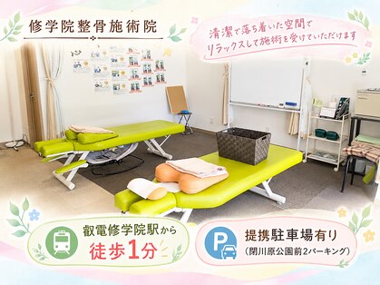 修学院整骨施術院の写真