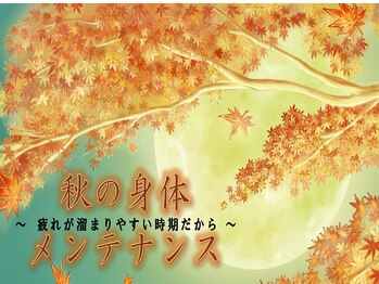 交流時期家/【秋の身体メンテナンス】