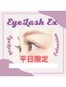 【平日限定☆】ご新規様マツエク☆フラットラッシュ　160本まで　8140円