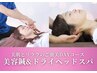 【女性限定】人気1位の美容鍼＆ドライヘッドスパご褒美コース12,000→4,980円