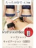 本気で痩せたい方!【レッドショット6cc×キャビ】Wで脂肪分解!1部位60分