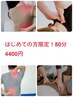 はじめての方限定/80分4400円/肩こり背痛+腰痛/骨盤/頭痛/腰痛+足痛/整体