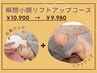 【たるみ】【小顔】【しみ】瞬間小顔リフトアップコース￥10,900→￥9,980