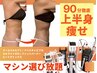 90分徹底上半身痩せ！全マシン使い放題◎最新脂肪冷却も！結果にこだわるなら