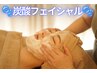 夏限定／高濃度炭酸で毛穴汚れスッキリ透明ツヤ肌へ 炭酸フェイシャル60分