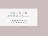 ↓↓ここから下はリピーター様専用メニュー↓↓