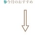 【今月のおすすめ】のクーポンはこちらから↓↓